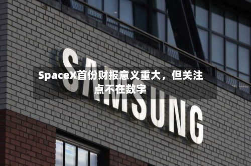 SpaceX首份财报意义重大，但关注点不在数字
