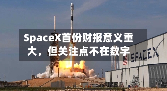 SpaceX首份财报意义重大，但关注点不在数字-第2张图片