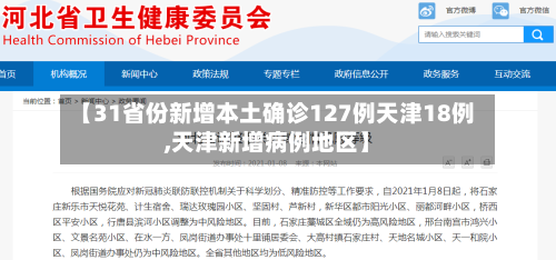 【31省份新增本土确诊127例天津18例,天津新增病例地区】