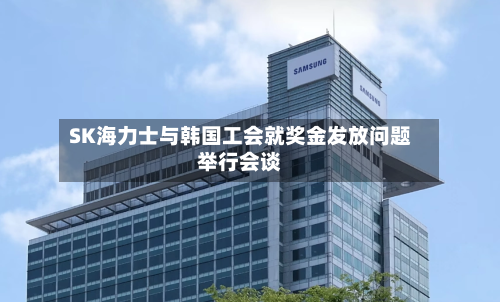 SK海力士与韩国工会就奖金发放问题举行会谈-第2张图片