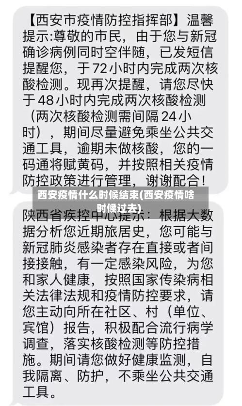 西安疫情什么时候结束(西安疫情啥时候过去)-第2张图片
