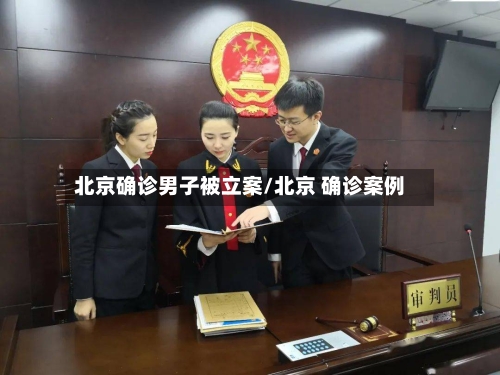 北京确诊男子被立案/北京 确诊案例