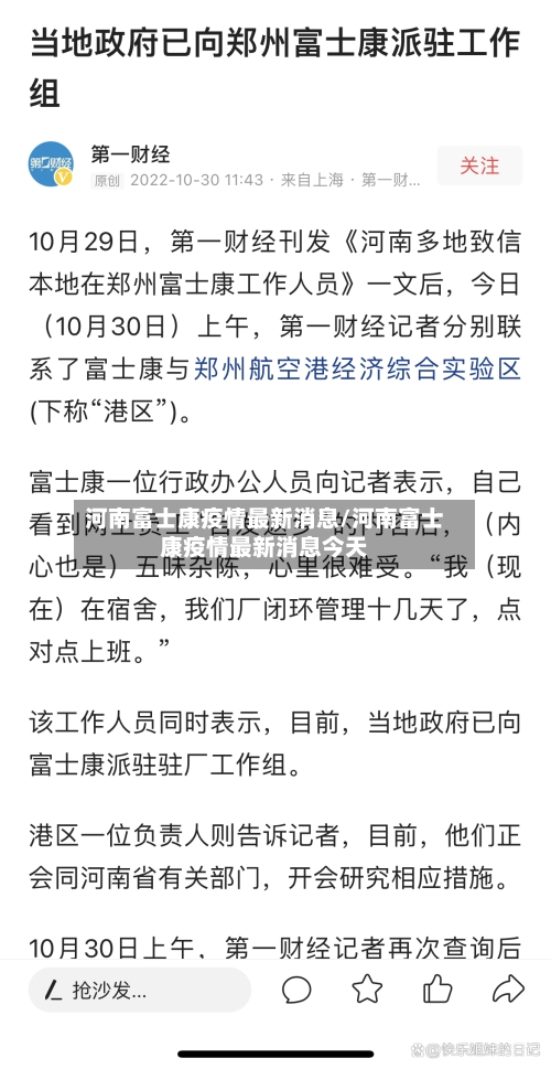 河南富士康疫情最新消息/河南富士康疫情最新消息今天-第3张图片