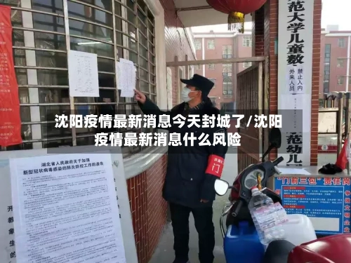 沈阳疫情最新消息今天封城了/沈阳疫情最新消息什么风险-第3张图片