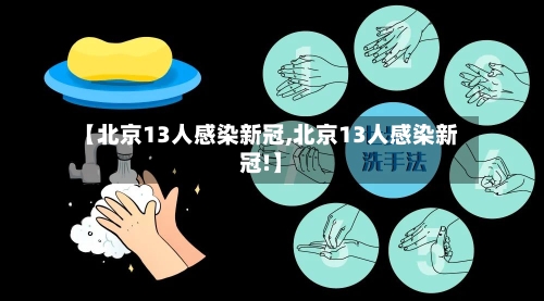 【北京13人感染新冠,北京13人感染新冠!】-第3张图片