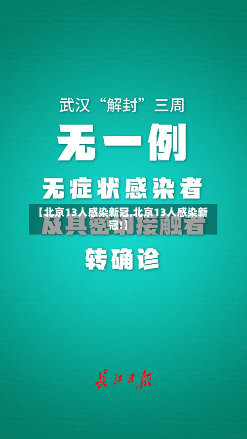 【北京13人感染新冠,北京13人感染新冠!】