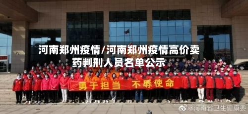 河南郑州疫情/河南郑州疫情高价卖药判刑人员名单公示