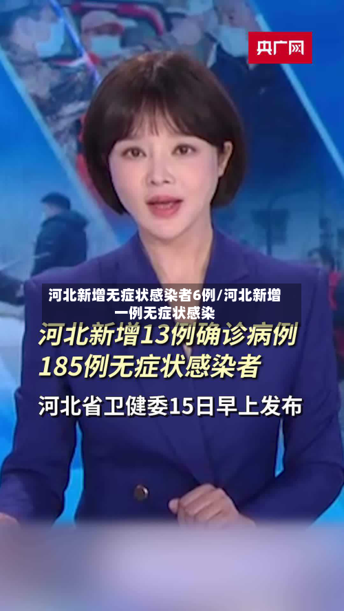 河北新增无症状感染者6例/河北新增一例无症状感染