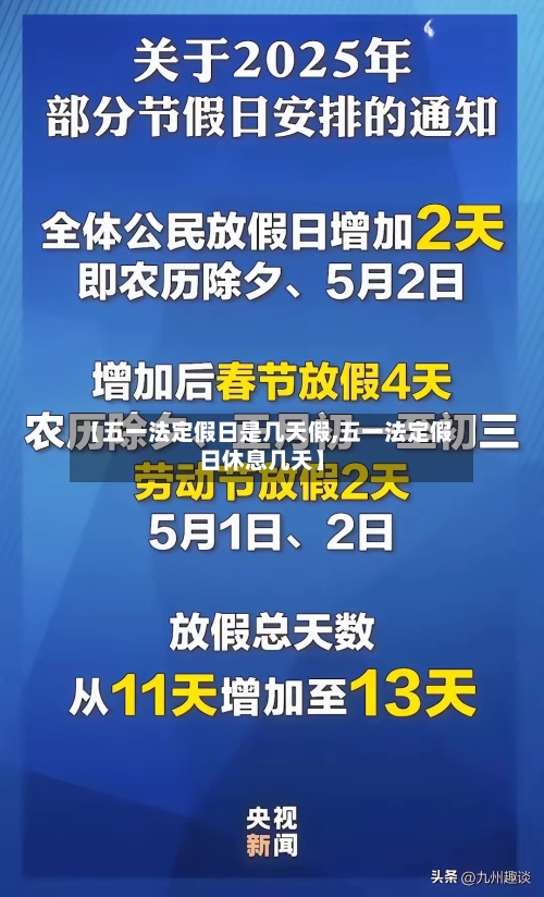 【五一法定假日是几天假,五一法定假日休息几天】