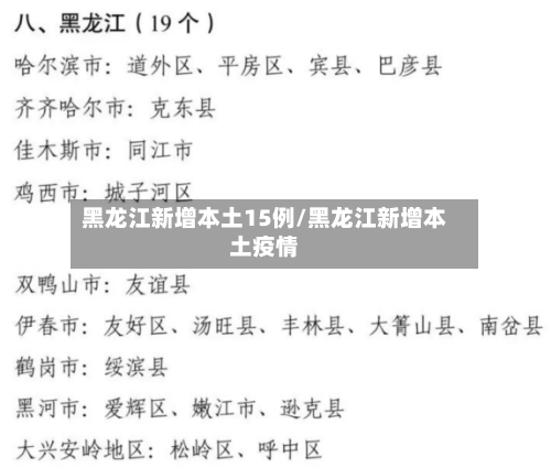 黑龙江新增本土15例/黑龙江新增本土疫情-第2张图片
