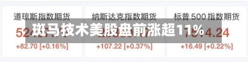 斑马技术美股盘前涨超11%-第2张图片