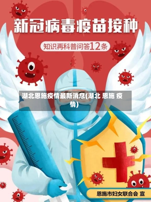 湖北恩施疫情最新消息(湖北 恩施 疫情)-第2张图片