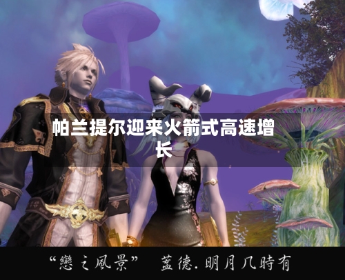 帕兰提尔迎来火箭式高速增长