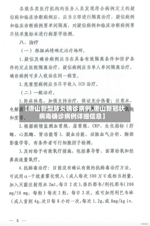【唐山新型肺炎确诊病例,唐山新冠状病毒确诊病例详细信息】-第2张图片