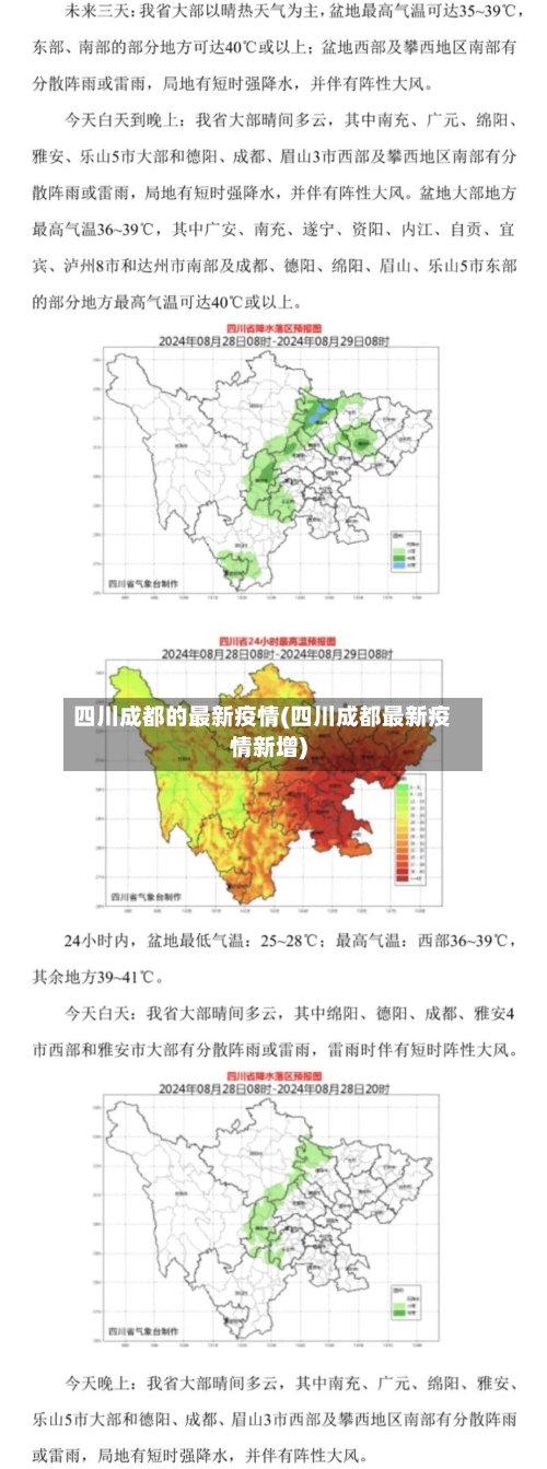 四川成都的最新疫情(四川成都最新疫情新增)-第3张图片