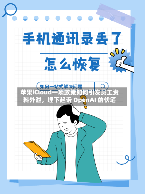 苹果iCloud一项政策如何引发员工资料外泄	，埋下起诉 OpenAI 的伏笔-第2张图片
