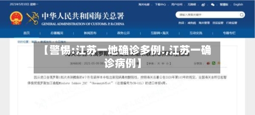 【警惕:江苏一地确诊多例!,江苏一确诊病例】-第3张图片