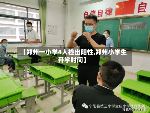 【郑州一小学4人检出阳性,郑州小学生开学时间】