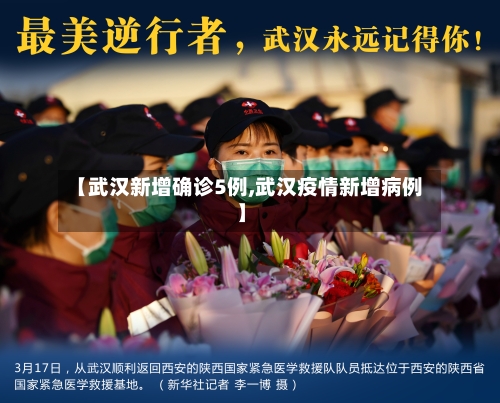【武汉新增确诊5例,武汉疫情新增病例】-第3张图片