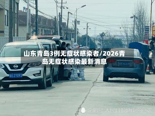 山东青岛3例无症状感染者/2026青岛无症状感染最新消息-第2张图片