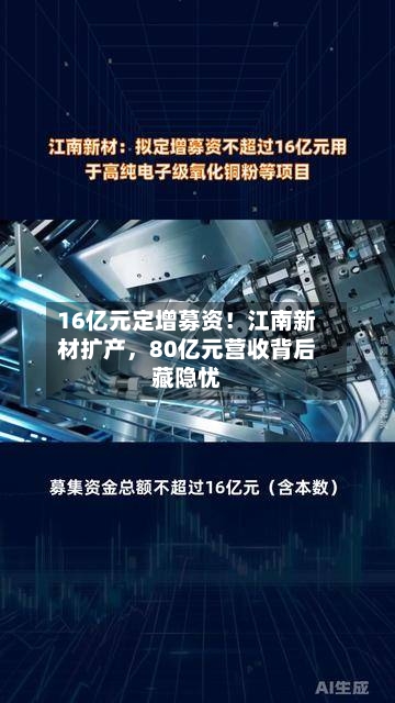 16亿元定增募资！江南新材扩产，80亿元营收背后藏隐忧-第2张图片
