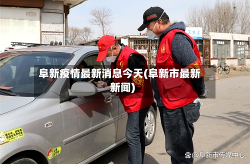 阜新疫情最新消息今天(阜新市最新新闻)
