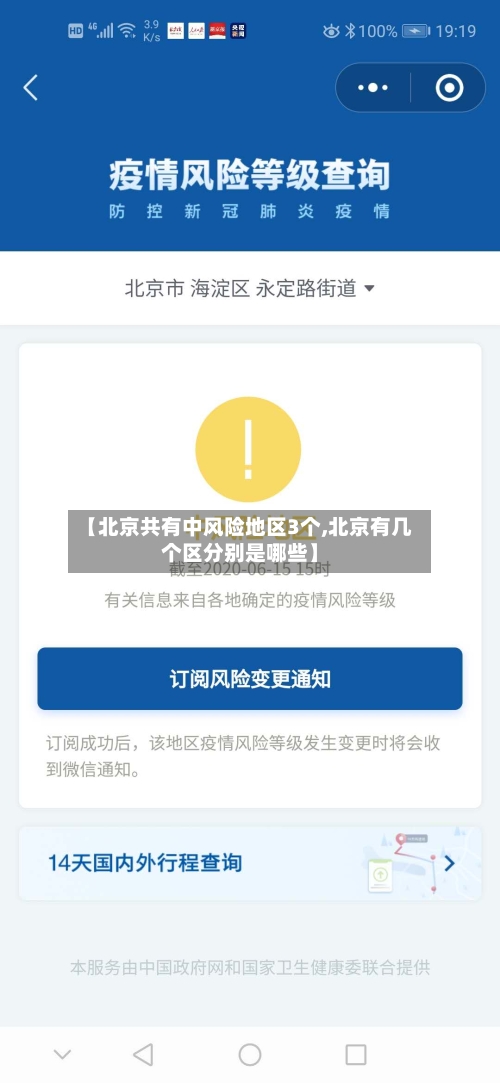【北京共有中风险地区3个,北京有几个区分别是哪些】-第3张图片