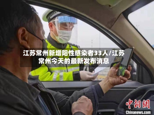 江苏常州新增阳性感染者33人/江苏常州今天的最新发布消息-第3张图片