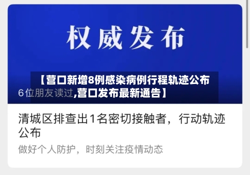 【营口新增8例感染病例行程轨迹公布,营口发布最新通告】