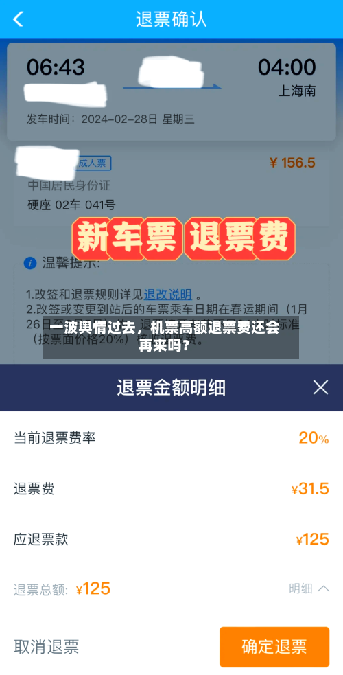 一波舆情过去，机票高额退票费还会再来吗？-第2张图片