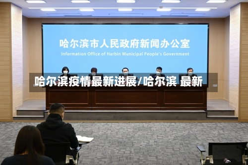 哈尔滨疫情最新进展/哈尔滨 最新-第2张图片