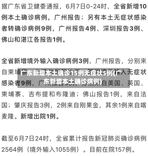 广东新增本土确诊15例无症状5例(广东新增本土确诊病例)