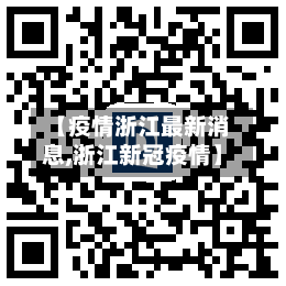 【疫情浙江最新消息,浙江新冠疫情】-第3张图片