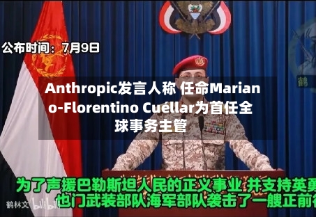Anthropic发言人称 任命Mariano-Florentino Cuéllar为首任全球事务主管-第2张图片
