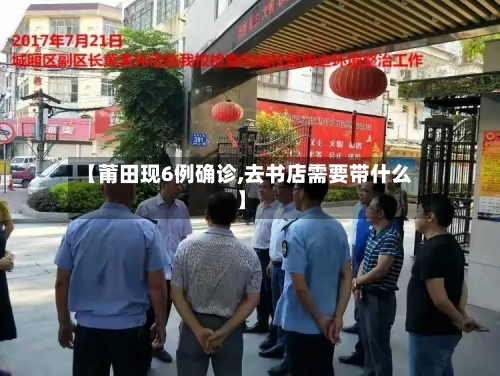 【莆田现6例确诊,去书店需要带什么】-第2张图片