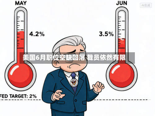 美国6月职位空缺回落 裁员依然有限