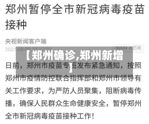 【郑州确诊,郑州新增】-第2张图片