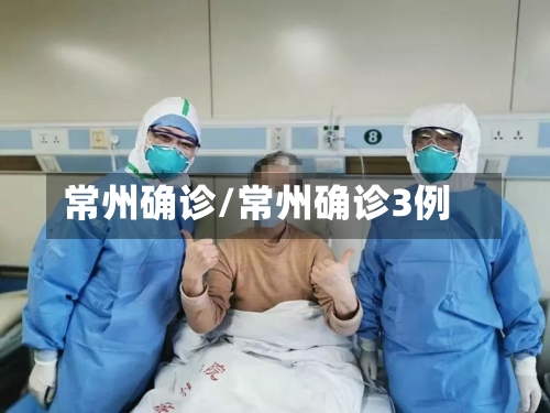 常州确诊/常州确诊3例-第2张图片