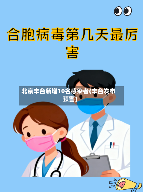北京丰台新增10名感染者(丰台发布预警)-第2张图片