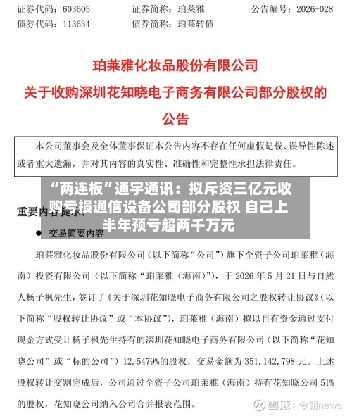 “两连板”通宇通讯：拟斥资三亿元收购亏损通信设备公司部分股权 自己上半年预亏超两千万元
