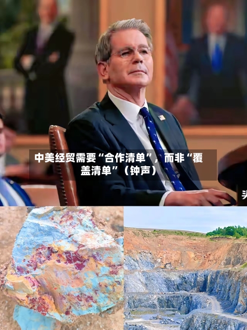 中美经贸需要“合作清单”	，而非“覆盖清单	”（钟声）-第3张图片