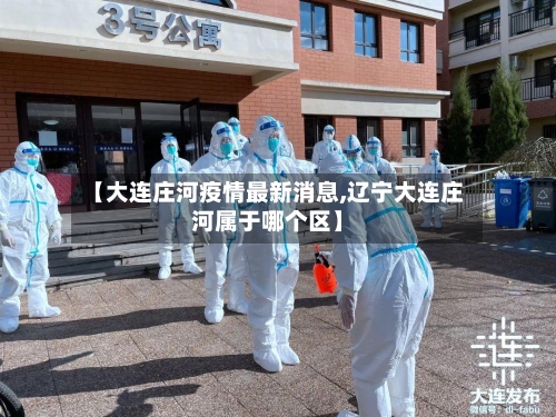 【大连庄河疫情最新消息,辽宁大连庄河属于哪个区】-第3张图片