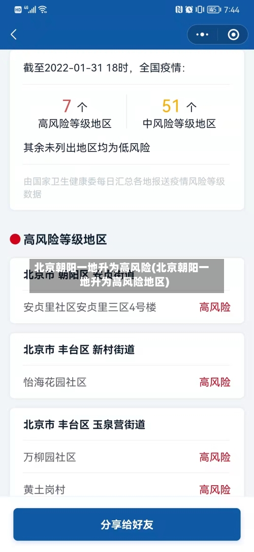 北京朝阳一地升为高风险(北京朝阳一地升为高风险地区)