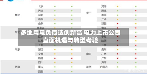 多地用电负荷迭创新高 电力上市公司直面机遇与转型考验-第2张图片