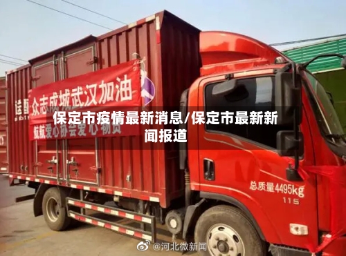 保定市疫情最新消息/保定市最新新闻报道-第3张图片