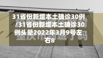 31省份新增本土确诊30例/31省份新增本土确诊30例头晕2022年3月9号左右8-第2张图片