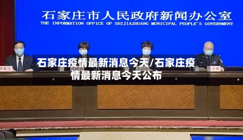 石家庄疫情最新消息今天/石家庄疫情最新消息今天公布
