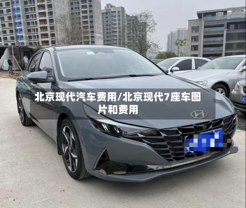 北京现代汽车费用/北京现代7座车图片和费用-第3张图片