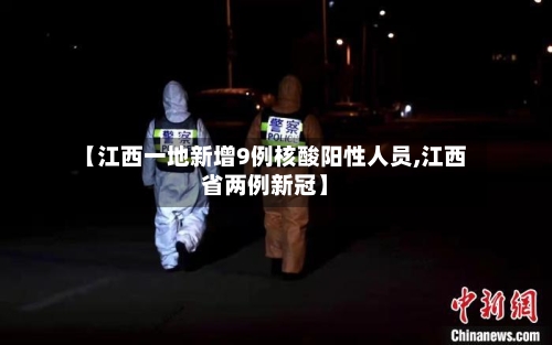 【江西一地新增9例核酸阳性人员,江西省两例新冠】