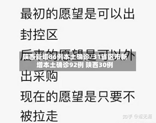 陕西新增86例本土确诊/31省区市新增本土确诊92例 陕西30例